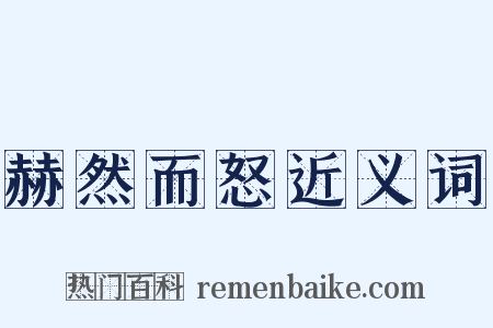 赫然而怒近义词是什么意思的图片